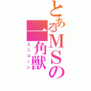 とあるＭＳの一角獣（ユニコーン）