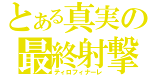 とある真実の最終射撃（ティロフィナーレ）