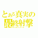 とある真実の最終射撃（ティロフィナーレ）