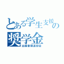 とある学生支援機構の奨学金（出願書類返却会）