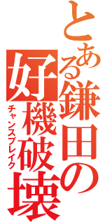 とある鎌田の好機破壊（チャンスブレイク）