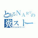 とあるＮＡＲＵＴＯの糞ストーリー（マジかすアニメ）