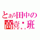 とある田中の高壹柒班（大家努力）