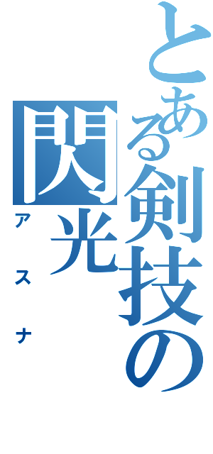 とある剣技の閃光（アスナ）