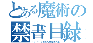 とある魔術の禁書目録（・」「゛らむちん削除された）