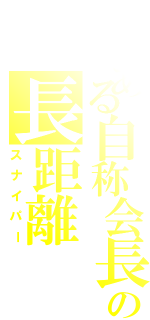 とある自称会長の長距離（スナイパー）