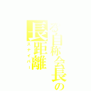 とある自称会長の長距離（スナイパー）