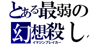 とある最弱の幻想殺し（イマジンブレイカー）