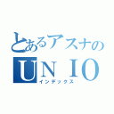 とあるアスナのＵＮＩＯＮ χ（インデックス）