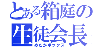 とある箱庭の生徒会長（めだかボックス）