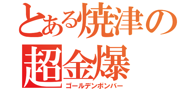 とある焼津の超金爆（ゴールデンボンバー）