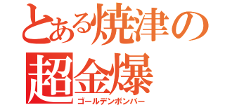 とある焼津の超金爆（ゴールデンボンバー）