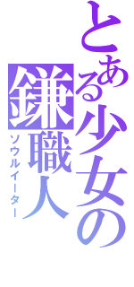 とある少女の鎌職人（ソウルイーター）