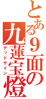 とある９面の九蓮宝燈（デッドサイン）