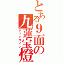 とある９面の九蓮宝燈（デッドサイン）