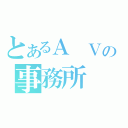 とあるＡ Ｖの事務所（）