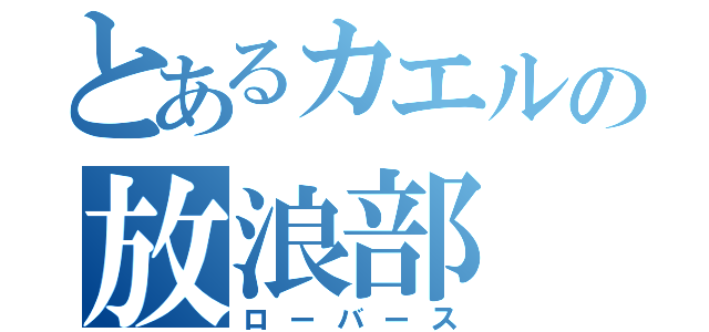 とあるカエルの放浪部（ローバース）