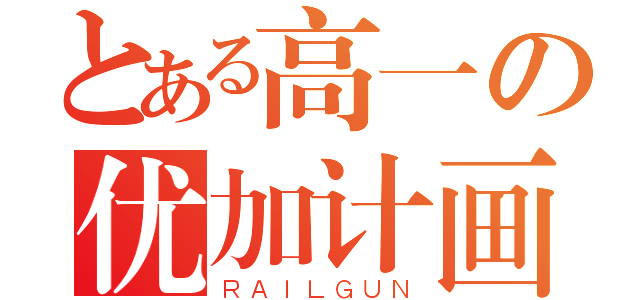 とある高一の优加计画（ＲＡＩＬＧＵＮ）