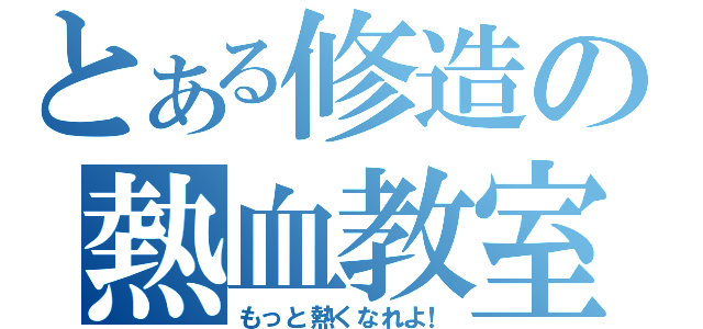 とある修造の熱血教室（もっと熱くなれよ！）