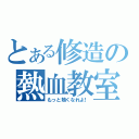 とある修造の熱血教室（もっと熱くなれよ！）