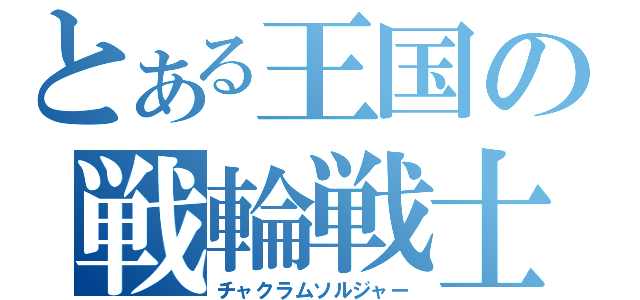 とある王国の戦輪戦士（チャクラムソルジャー）