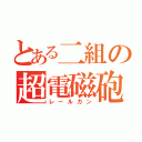 とある二組の超電磁砲（レールガン）