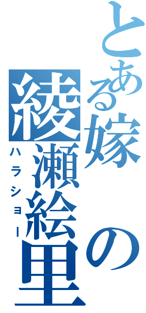 とある嫁の綾瀬絵里（ハラショー）