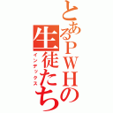 とあるＰＷＨの生徒たち（インデックス）