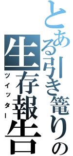 とある引き篭りの生存報告（ツイッター）