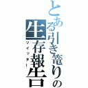 とある引き篭りの生存報告（ツイッター）