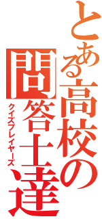 とある高校の問答士達（クイズプレイヤーズ）