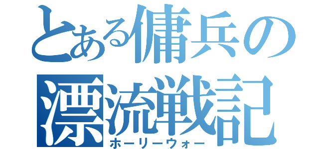 とある傭兵の漂流戦記（ホーリーウォー）