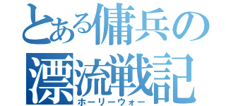 とある傭兵の漂流戦記（ホーリーウォー）