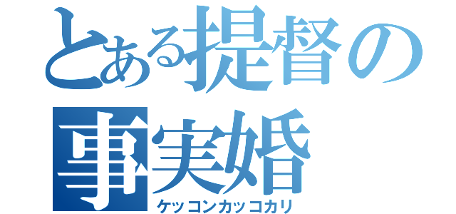 とある提督の事実婚（ケッコンカッコカリ）