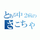 とある中２病のさこちゃん（）