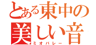 とある東中の美しい音（ミオバレー）