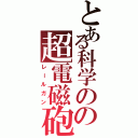 とある科学のの超電磁砲（レールガン）