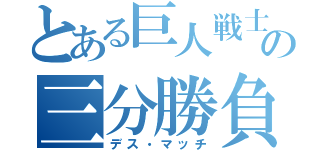 とある巨人戦士の三分勝負（デス・マッチ）