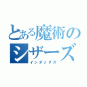 とある魔術のシザーズチャンネル（インデックス）