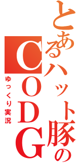 とあるハット豚のＣＯＤＧ（ゆっくり実況）