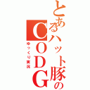 とあるハット豚のＣＯＤＧ（ゆっくり実況）