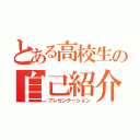 とある高校生の自己紹介（プレゼンテーション）