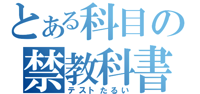 とある科目の禁教科書（テストたるい）