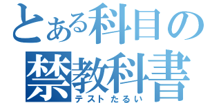 とある科目の禁教科書（テストたるい）