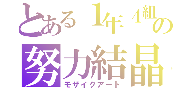 とある１年４組の努力結晶（モザイクアート）