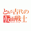 とある古代の仮面戦士（ライダークウガ）