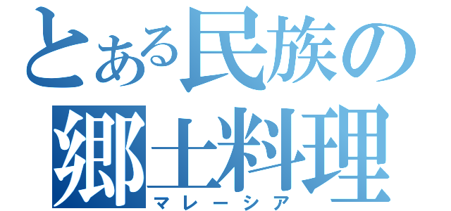 とある民族の郷土料理（マレーシア）