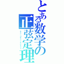 とある数学の正弦定理（サイン、コサイン、タンジェント）