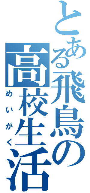 とある飛鳥の高校生活（めいがく）