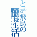 とある飛鳥の高校生活（めいがく）